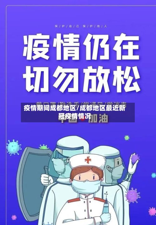 疫情期间成都地区/成都地区最近新冠疫情情况