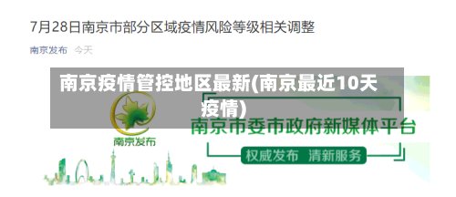 南京疫情管控地区最新(南京最近10天疫情)-第2张图片