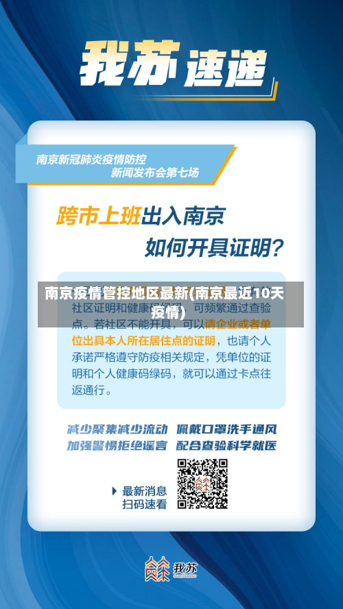 南京疫情管控地区最新(南京最近10天疫情)-第3张图片