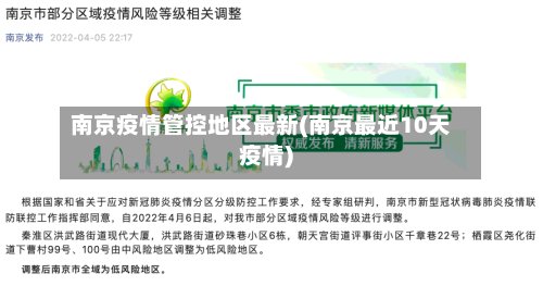 南京疫情管控地区最新(南京最近10天疫情)