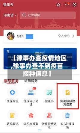 【豫事办查疫情地区,豫事办查不到疫苗接种信息】-第3张图片
