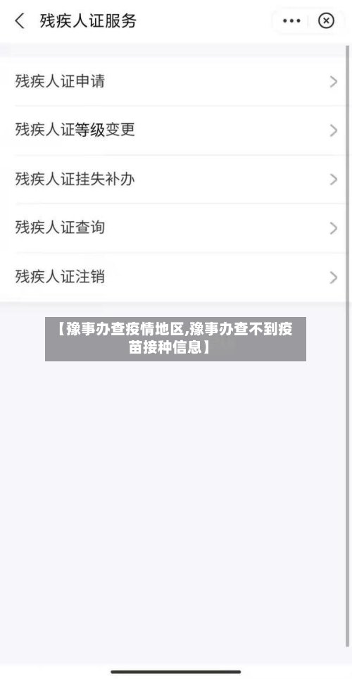 【豫事办查疫情地区,豫事办查不到疫苗接种信息】-第2张图片