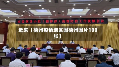 近来【德州疫情地区图德州图片100张】-第2张图片