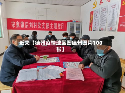 近来【德州疫情地区图德州图片100张】