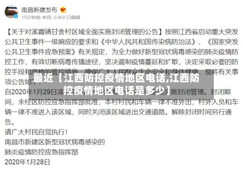 最近【江西防控疫情地区电话,江西防控疫情地区电话是多少】-第3张图片