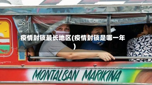 疫情封锁最长地区(疫情封锁是哪一年)