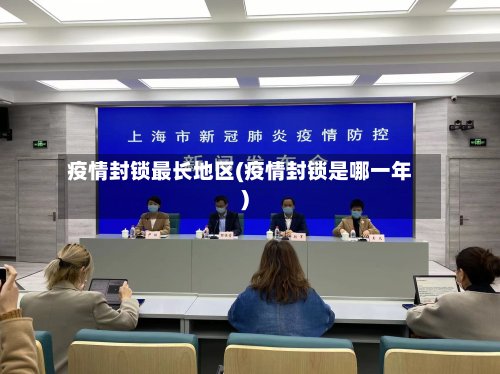 疫情封锁最长地区(疫情封锁是哪一年)-第2张图片