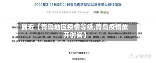最近【青岛地区疫情等级,青岛疫情放开时间】-第3张图片
