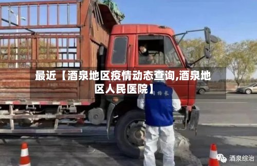 最近【酒泉地区疫情动态查询,酒泉地区人民医院】