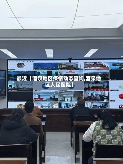 最近【酒泉地区疫情动态查询,酒泉地区人民医院】-第2张图片