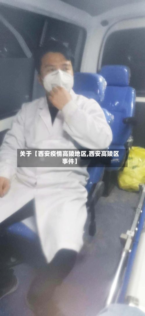 关于【西安疫情高陵地区,西安高陵区事件】-第2张图片