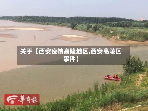 关于【西安疫情高陵地区,西安高陵区事件】