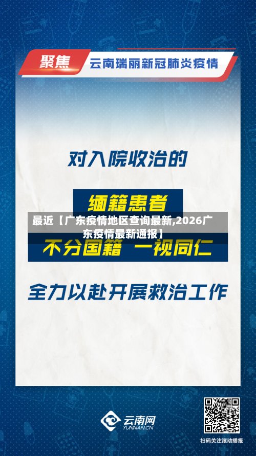 最近【广东疫情地区查询最新,2026广东疫情最新通报】