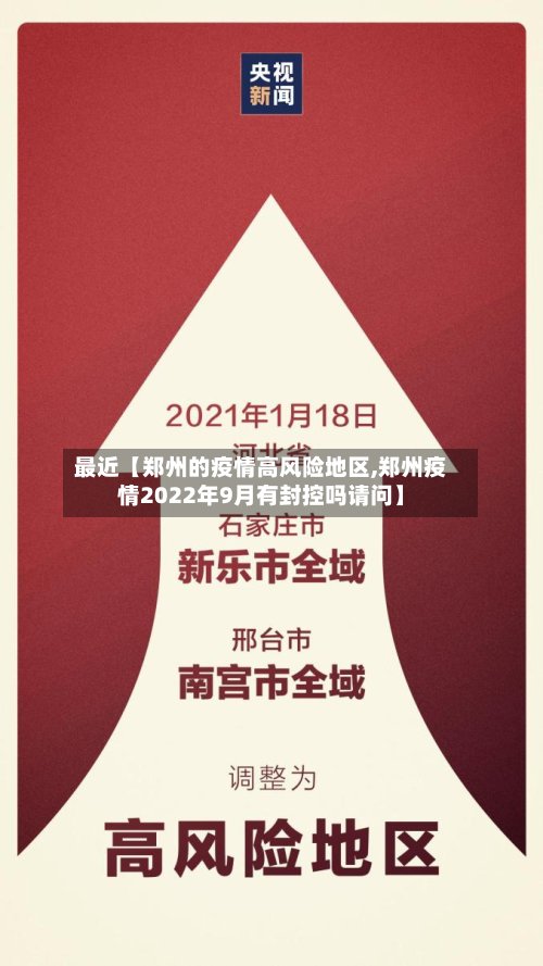 最近【郑州的疫情高风险地区,郑州疫情2022年9月有封控吗请问】-第3张图片