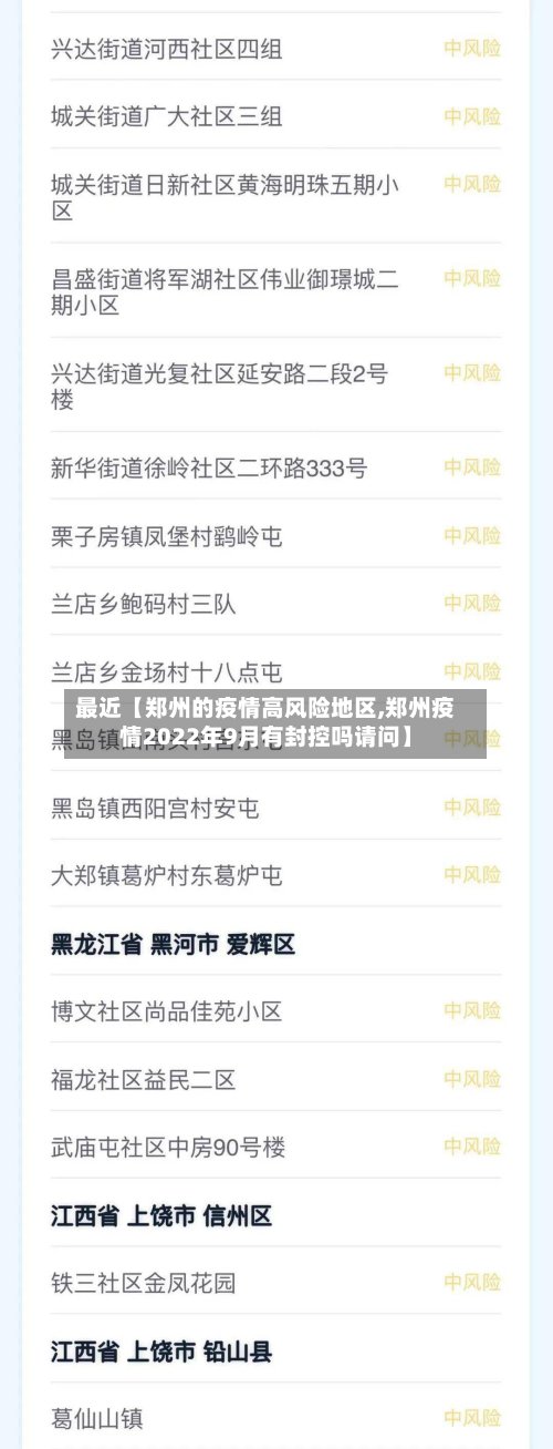 最近【郑州的疫情高风险地区,郑州疫情2022年9月有封控吗请问】-第2张图片