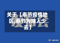关于【奉节疫情地区,奉节为啥人少去】