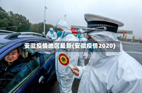 安徽疫情地区最新(安徽疫情2020)-第2张图片