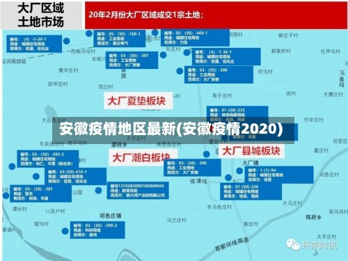 安徽疫情地区最新(安徽疫情2020)
