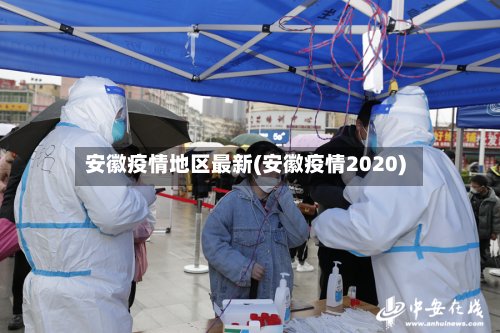 安徽疫情地区最新(安徽疫情2020)-第3张图片