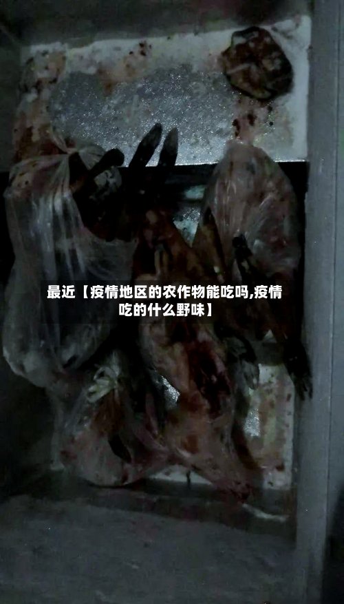 最近【疫情地区的农作物能吃吗,疫情吃的什么野味】-第2张图片