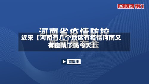 近来【河南有几个地区有疫情河南又有疫情了吗今天】