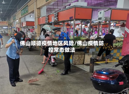 佛山顺德疫情地区风险/佛山疫情防控常态做法-第3张图片