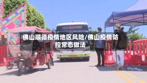 佛山顺德疫情地区风险/佛山疫情防控常态做法-第2张图片