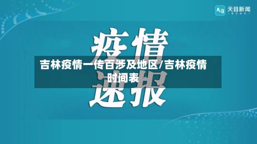 吉林疫情一传百涉及地区/吉林疫情时间表-第2张图片