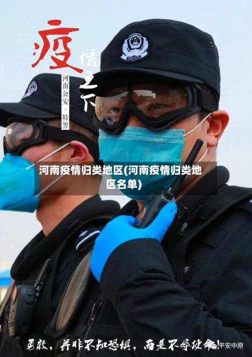 河南疫情归类地区(河南疫情归类地区名单)-第2张图片