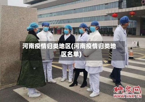 河南疫情归类地区(河南疫情归类地区名单)