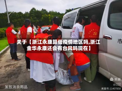 关于【浙江永康算低疫情地区吗,浙江金华永康还会有台风吗现在】