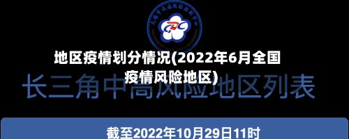 地区疫情划分情况(2022年6月全国疫情风险地区)
