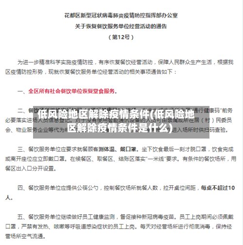 低风险地区解除疫情条件(低风险地区解除疫情条件是什么)