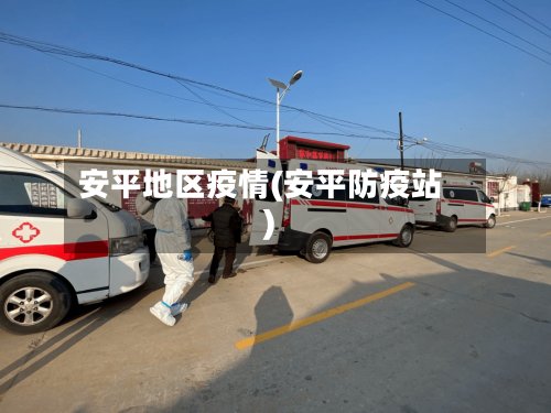 安平地区疫情(安平防疫站)-第3张图片