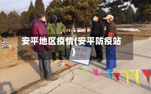 安平地区疫情(安平防疫站)-第2张图片