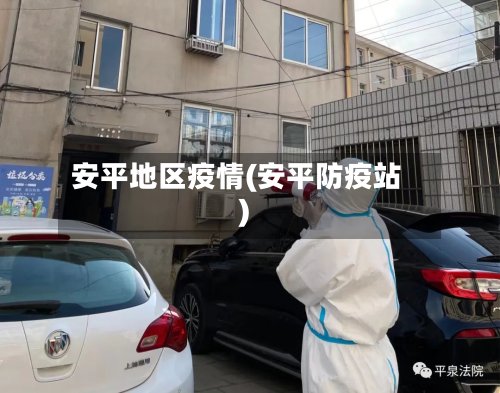 安平地区疫情(安平防疫站)