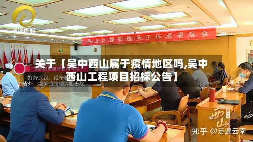 关于【吴中西山属于疫情地区吗,吴中西山工程项目招标公告】