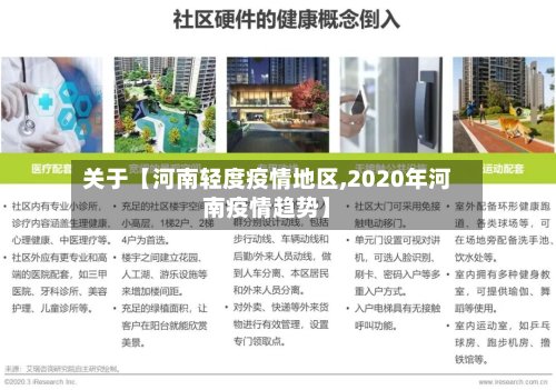 关于【河南轻度疫情地区,2020年河南疫情趋势】-第2张图片