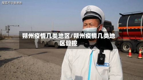 朔州疫情几类地区/朔州疫情几类地区管控