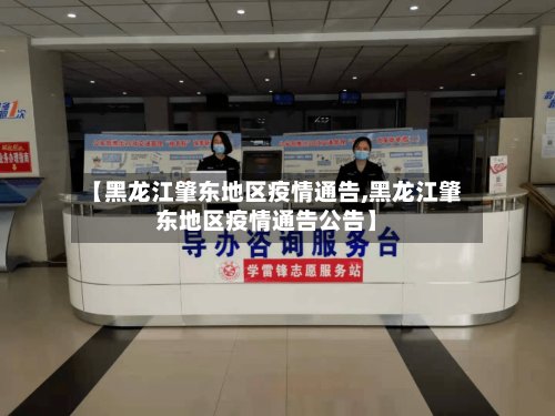 【黑龙江肇东地区疫情通告,黑龙江肇东地区疫情通告公告】-第2张图片