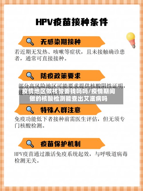 疫情地区做核酸要钱吗吗/疫情期间做的核酸检测能查出艾滋病吗-第3张图片