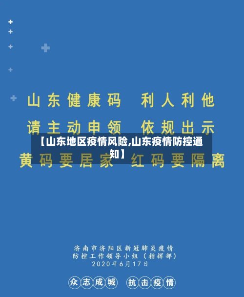 【山东地区疫情风险,山东疫情防控通知】-第2张图片