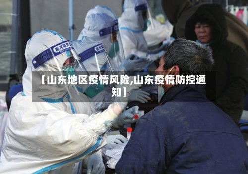 【山东地区疫情风险,山东疫情防控通知】