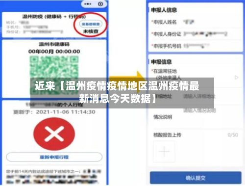 近来【温州疫情疫情地区温州疫情最新消息今天数据】