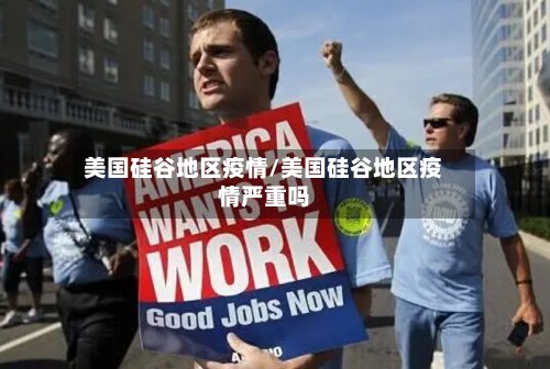 美国硅谷地区疫情/美国硅谷地区疫情严重吗-第3张图片