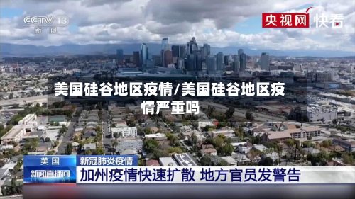 美国硅谷地区疫情/美国硅谷地区疫情严重吗-第2张图片