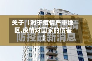 关于【对于疫情严重地区,疫情对国家的伤害】-第2张图片