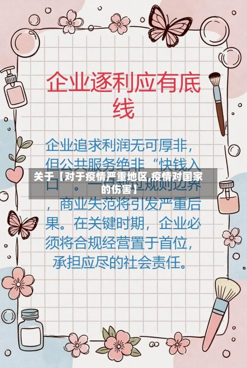 关于【对于疫情严重地区,疫情对国家的伤害】