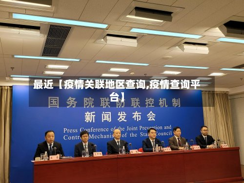 最近【疫情关联地区查询,疫情查询平台】-第3张图片