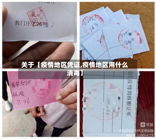 关于【疫情地区凭证,疫情地区用什么消毒】-第2张图片